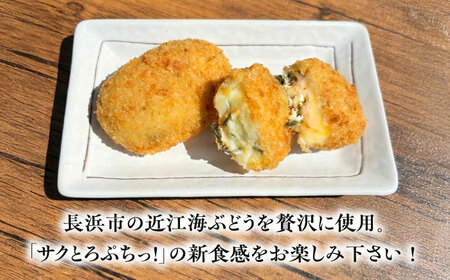海ぶどうクリームコロッケ12個 滋賀県長浜市/ワボウ電子株式会社[AQBA020]
