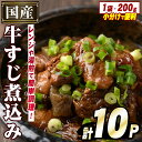 【ふるさと納税】国産牛すじ煮込み(計10パック・200g×10パック) 牛 肉 牛すじ 煮込み 大容量 小分け 国産 ホルモン おかず 簡単調理 煮込み料理 湯煎 レンジ パック【スターゼン】a-20-23