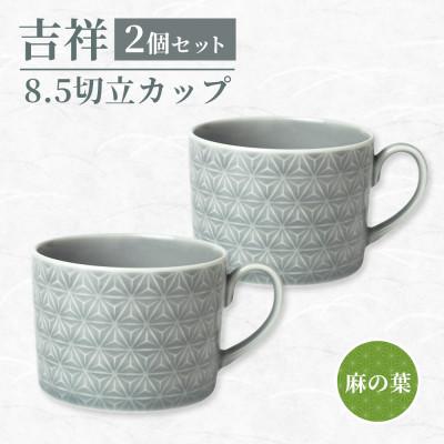 ふるさと納税 瑞浪市 【美濃焼】吉祥 8.5切立カップ 麻の葉 2個セット 小田陶器 コーヒーカップ マグカップ
