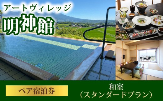 【ペア宿泊券】温泉宿アートヴィレッジ明神館 和室ペア宿泊券 −スタンダードプラン−