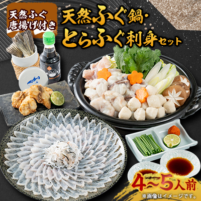 天然ふぐ唐揚げ付き天然ふぐ鍋とらふぐ刺身セット4-5人前【配送不可地域：離島】【1492145】