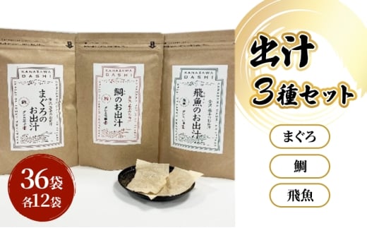 [№5528-0095]だしパック３種類（鯛・まぐろ・飛魚） セット 調味料 日本料理 和食 ベース お出汁 魚介出汁 化学調味料無添加 上品 風味豊か だし 炊き込みご飯 だし茶づけ 鰯出汁 煮物 風味 香り 食品 鯛 飛魚 鮪 鯛出汁 飛魚出汁 鮪出汁 昆布茶