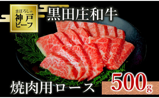 
【神戸ビーフ素牛】特選 黒田庄和牛（焼肉用ロース：500g）(30-7)
