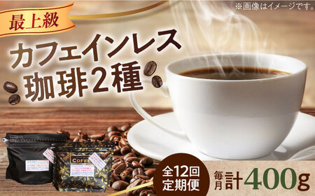 【全12回】カフェインレスコーヒー2種豆or粉 コーヒー[XBE041]