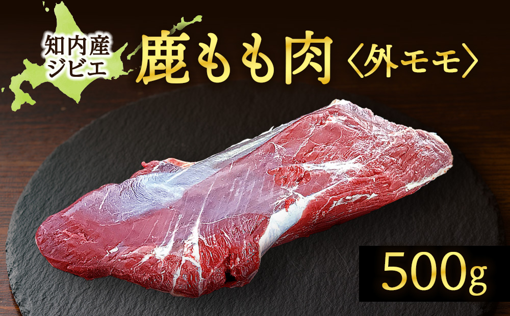 知内町産蝦夷鹿 [外もも] 500g
