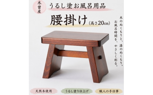 うるし塗お風呂用椅子　樹林(普通サイズ高さ20センチ)【1739845】