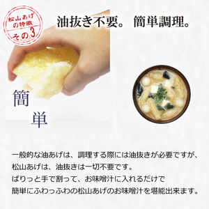 松山 油揚げ 詰め合わせ 15袋 【HN005】