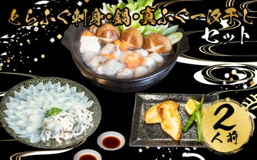 とらふぐ 刺身 鍋 一汐干し セット 2人前 つみれ 冷凍 てっさ てっちり 本場フグ刺し 河豚 ふぐ鍋 ふぐちり鍋 海鮮鍋 高級魚 鮮魚 本場 下関 山口 旬 お取り寄せ ギフト 年末年始 年末 正月 【 12/21申込分まで 年内配送 】