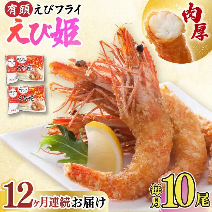 【全12回定期便】有頭えびフライ「えび姫」10尾（5尾×2P） エビフライ 海老フライ えび エビ 海老 [FDE009]
