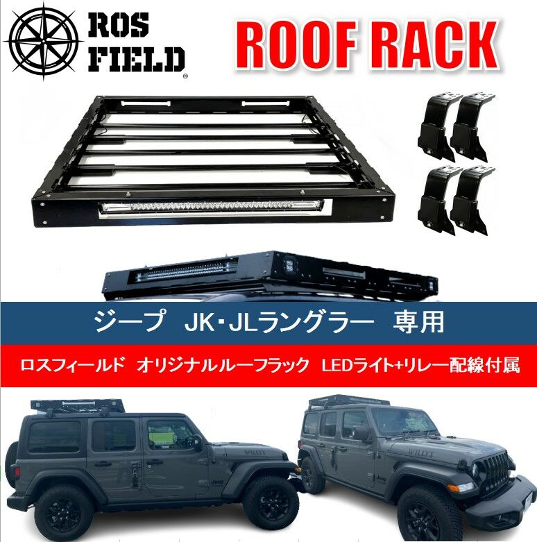 ROS FIELD ラングラー JL専用 ルーフラック / 車 くるま カー用品 アウトドア レジャー / 恵那市 / ROYAL STAGE [AUEB008]