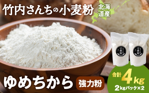 竹内さんちの小麦粉【北海道　ゆめちから（２kg×２袋）保存に便利なチャック付袋！】4kg  お菓子 パン