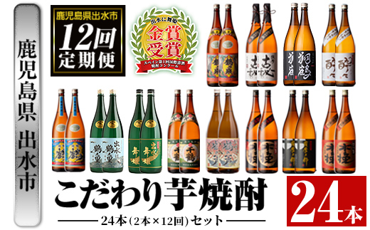 i960 ＜定期便・計12回(連続)＞こだわり芋焼酎24本セット(全12種・合計24本) 酒 焼酎 さつま芋 本格芋焼酎 セット 飲み比べ 呑みくらべ 定期便 特約店 限定品 家飲み 宅飲み【酒舗三浦