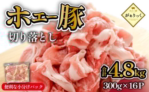 【毎月数量限定受付】ホエー豚 切り落とし 4.8kg（300g×16袋 豚肉 豚 切り落とし こま切れ 小間切れ 小分け しゃぶしゃぶ）
