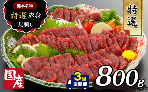 【 定期便 3回 】熊本名物 国産 上赤身 馬刺し 800g ｜ 肉 にく お肉 おにく 馬 馬肉 馬刺し 国産 赤身 生食用 タレ付き 醤油 馬肉 冷凍 人気 絶品 定期 熊本県 玉名市