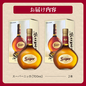 ニッカウヰスキーの聖地余市町「スーパーニッカ」2本【余市のウイスキー】余市蒸溜所ウイスキー 北海道のウイスキー ニッカウイスキー ニッカセッション 国産ウイスキー 竹鶴氏のウイスキー アサヒウイスキー