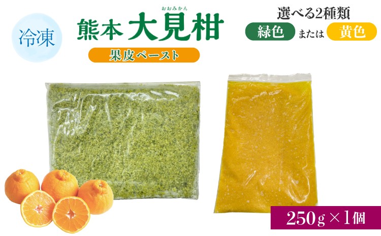 
            熊本大見柑果皮ペースト 【選べる種類】 緑色 または 黄色 冷凍 250g入り 1個 不知火 不知火果皮 しらぬい デコポンと同品種 ジュース アイス お菓子 料理 爽やか 柑橘 果物 くだもの フルーツ 熊本県産 九州産 国産 宇城市産 株式会社la Nui.
          