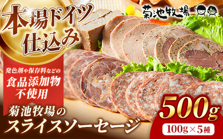 ソーセージ 無添加 スライス 500g 詰め合わせ 岩手町 菊池牧場 牛肉 豚肉