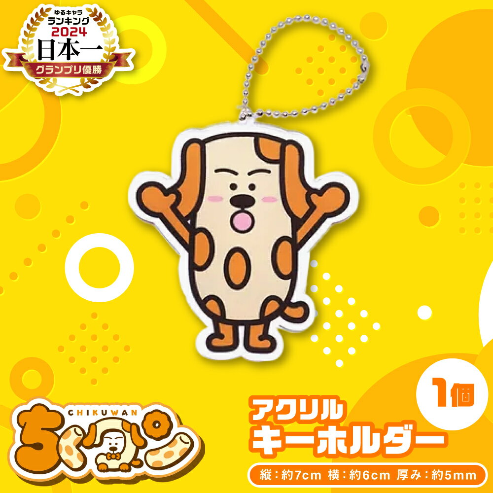 【ふるさと納税】＜2024年ゆるキャラグランプリ優勝＞熊本県八代市公認ゆるキャラ「ちくワン」【アクリルキーホルダー（ちくワン）】 ご当地キャラクターグッズ 送料無料
