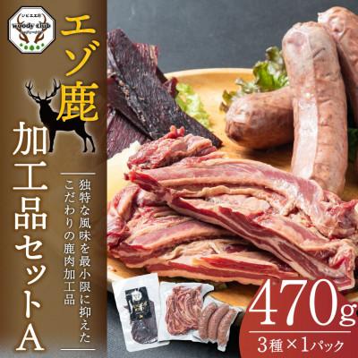 ふるさと納税 北広島市 エゾ鹿加工品セットA(3種類 合計470g)