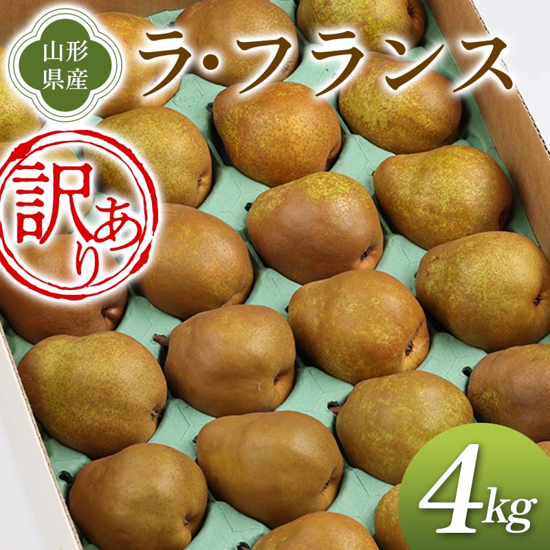 【ふるさと納税】 《先行予約 2026年度発送》訳あり ラ・フランス 4kg ご家庭用 なし ナシ 梨 デザート フルーツ 果物 くだもの 果実 食品 山形県 FSY-2662