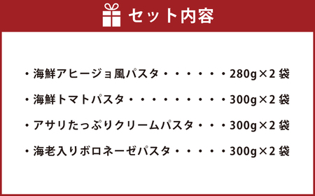 海鮮パスタセット 4種類×2食 冷凍パスタ 062-2421x1