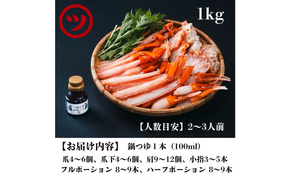 蟹 蟹鍋 セット 1kg 1?2人前 オリジナル鍋つゆ付 境港産 紅ずわい蟹 冷凍 【鳥取県 境港市】