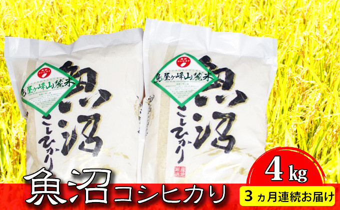 
[№5762-0500]魚沼コシヒカリ・鳥屋ヶ峰山麓米（精米4kg）3ヶ月連続お届け
