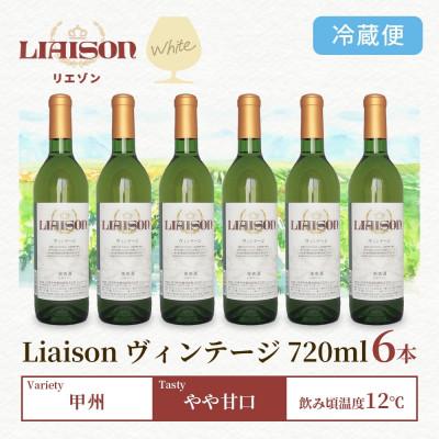 ふるさと納税 笛吹市 白ワイン Liaison リエゾン ヴィンテージ 720ml×6本 日川中央葡萄酒 山梨県 笛吹市 |  | 02