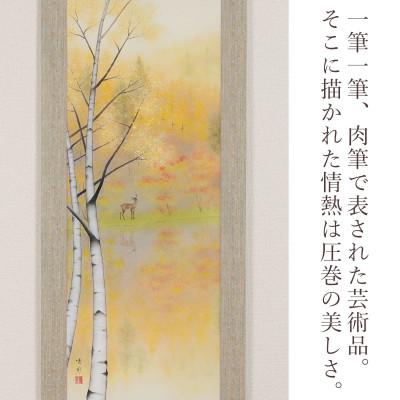 ふるさと納税 本巣市 掛け軸「錦秋美麗」 鈴木優莉 尺五立 サイズ:190×54.5cm 掛け軸 秋掛け |  | 01