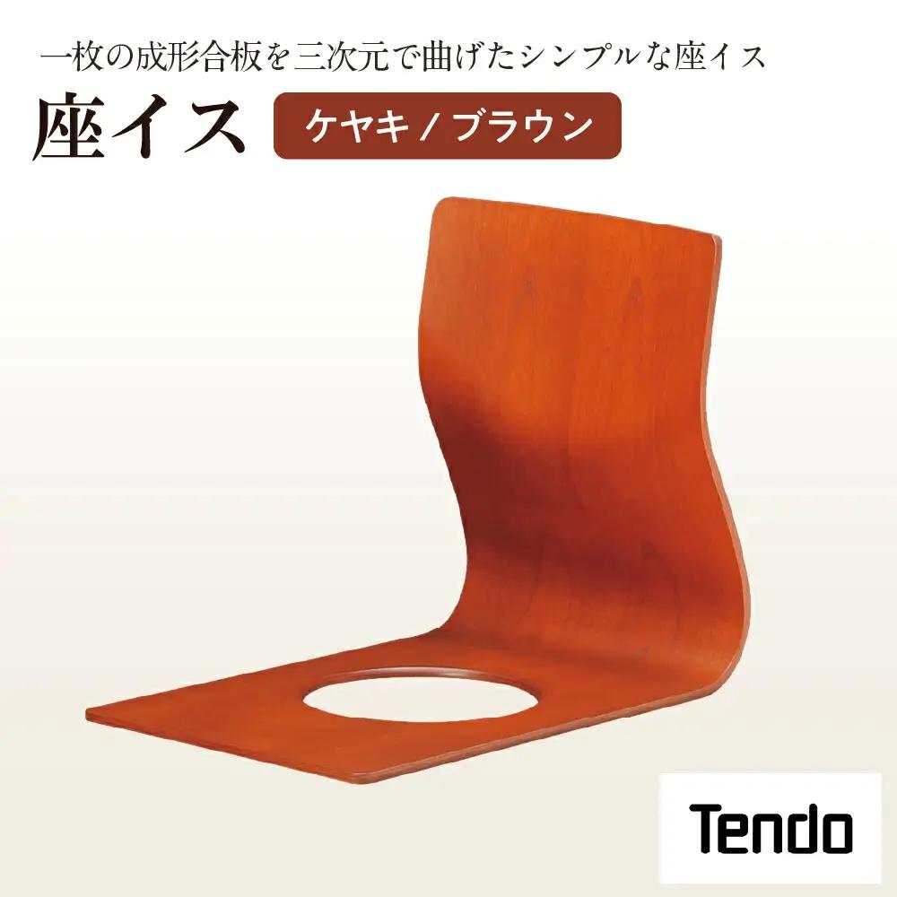 座イス ( ケヤキ / ブラウン ) 1脚 家具 イス 天童木工
