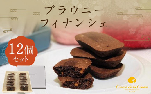 
                  ブラウニーフィナンシェ12個｜京都 人気スイーツ店 ご褒美スイーツ［ 焼菓子 おいしい 人気 おすすめ お取り寄せ お菓子 洋菓子 通販 送料無料 ふるさと納税 ］ 
                