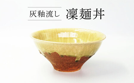 【美濃焼】 灰釉流し 凜麺丼 【不動窯】食器 どんぶり 灰釉[MAR042]
