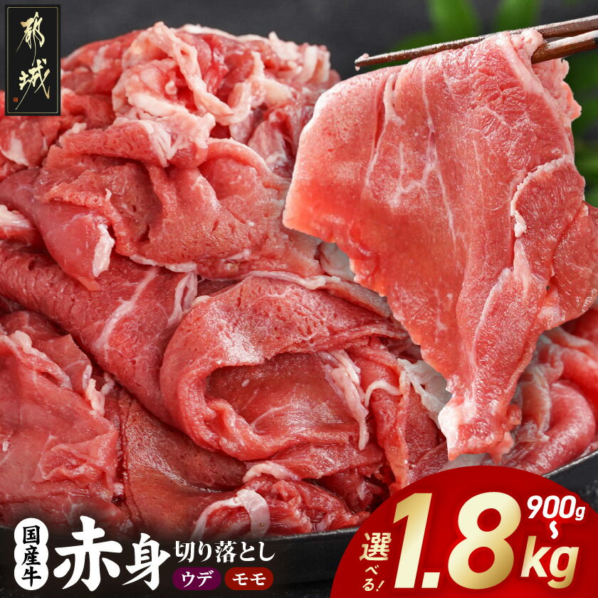 国産牛 赤身切り落とし1.8kg (450g×4パック)