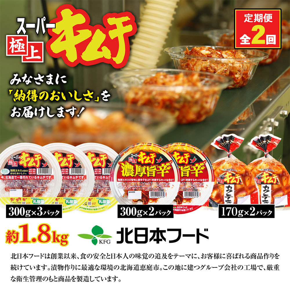 『定期便：全2回』スーパー極上キムチ３種セット【40001801】