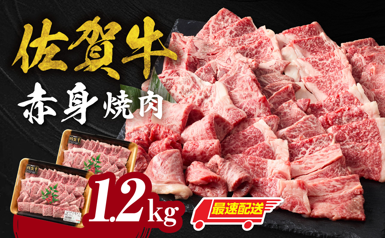 【最速配送】中山牧場 佐賀牛 赤身 焼肉 1.2kg ／ バーベキュー BBQ 牛肉 肉 お肉 佐賀牛 赤身 霜降り モモ ウデ 肩 ロース バラ 焼き肉 焼肉 A5 A4 a5 a4 黒毛和牛 佐賀県産和牛 ブランド牛 食べ比べ セット 国産 佐賀県 玄海町 冷凍