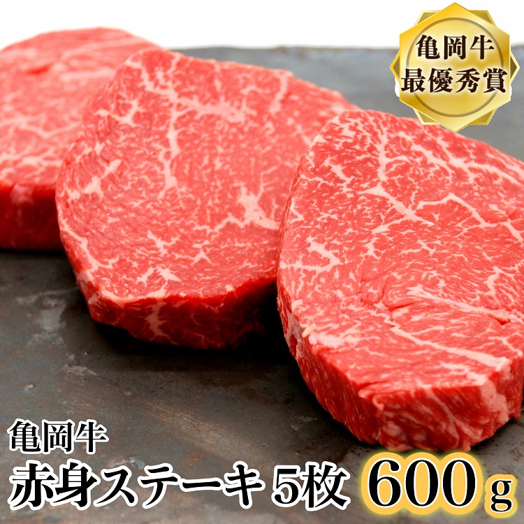 「京都いづつ屋厳選」亀岡牛赤身ステーキ　120g×5枚（計600g）≪訳あり 和牛 牛肉 冷凍 赤身 ランプ モモ など≫※25日以内に発送