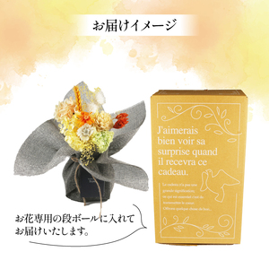 季節限定 プリザーブドフラワーのスタンディングブーケ イエロー･オレンジ 花束 花 お花 ドライフラワー 旬 おまかせ ブーケ 誕生日 お祝い プレゼント ギフト 記念日 贈り物 贈答用 母の日 父の