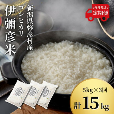 【ふるさと納税】【毎月定期便】特別栽培米コシヒカリ「伊彌彦米」(精米)5kg全3回【4077920】