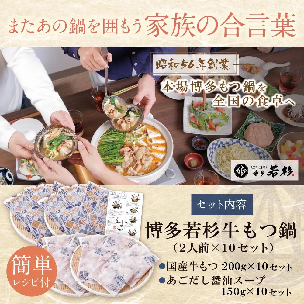 Z61-06 寄附額改定↓↓ 博多若杉 【訳あり】牛もつ鍋(2人前×10セット)あごだし醤油味 もつ鍋