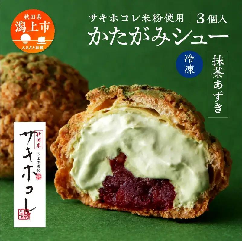 サキホコレ米粉使用 かたがみシュー（抹茶あずき）3個入【サインマーケット】