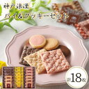 【ふるさと納税】神戸浪漫パイ＆クッキーセット（18個） | クッキー パイ 洋菓子 焼菓子 菓子 おかし スイーツ食品 人気 おすすめ 送料無料