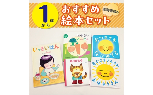 
                  【1歳から】岩崎書店のおすすめ絵本セット 絵本 子供 子育て 読み聞かせ プレゼント ギフト 東京都 文京区 [№5338-0456]
                