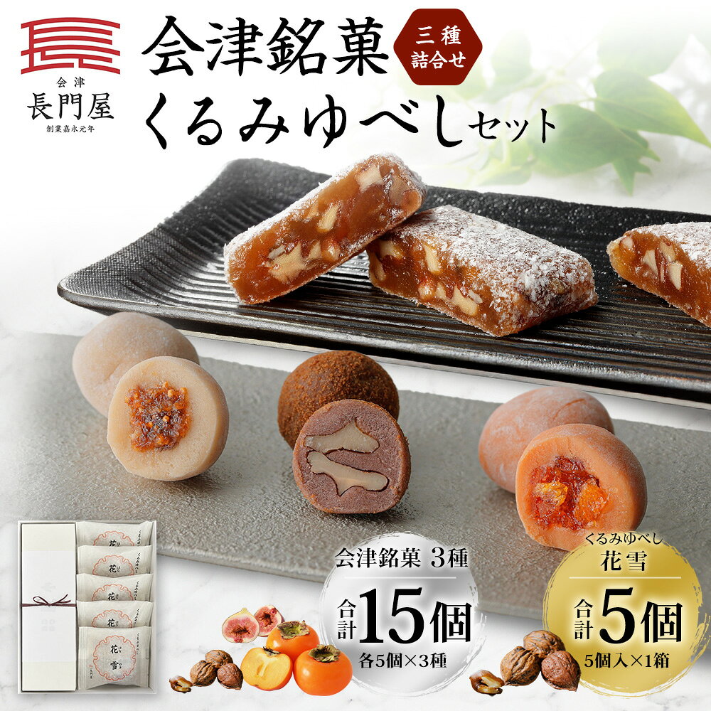 【ふるさと納税】会津銘菓三種詰合せ（各5個×3種）・くるみゆべし（5個）のセット ひとくち菓子 香木実・是山・はるか スイーツ お菓子 和菓子 餅菓子 もち菓子 デザート おやつ セット 詰め合わせ ギフト 贈答 福島県 会津若松市 送料無料 [012-0039]