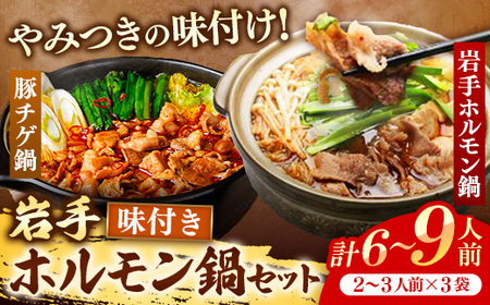 ホルモン鍋セット(6～9人前) 豚チゲ 岩手ホルモン鍋