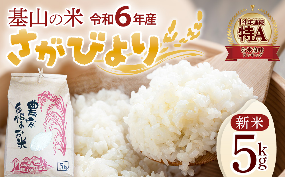 【連続特A受賞米】佐賀県基山町の米・令和6年産 新米 さがびより(精米)5kg〈生産者直送〉【米 ブランド米 特A 冷めても美味い 5kg ふるさと納税】A3-J094001