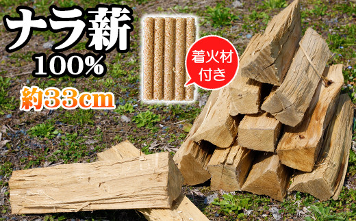 
薪 ナラ 100% 9kg以上 約33cm ／ 自然乾燥薪 薪ストーブ 焚火 キャンプ 【五代目徳田慎太郎】
