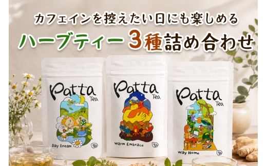 インドアッサム産 ハーブティー 3種詰め合わせセット(各10個入)｜インド紅茶 スパイス ハーブ ノンカフェイン 紅茶 ブレンドティー スパイスティー ハーブティー ハーブ スパイス ティーバッグ [1518]