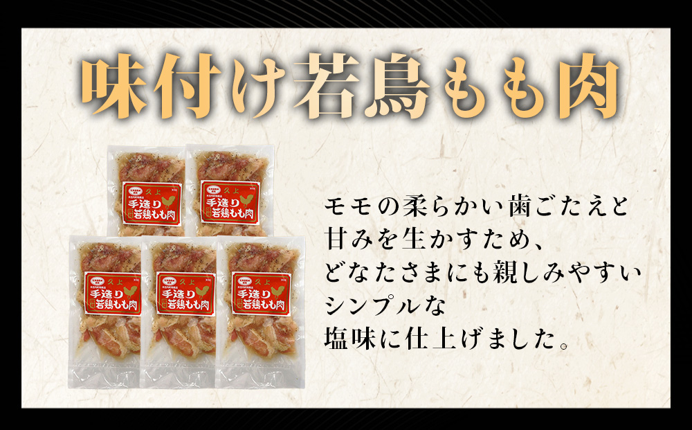 【久上 工藤商店】味付若鳥鶏もも肉170g　5袋