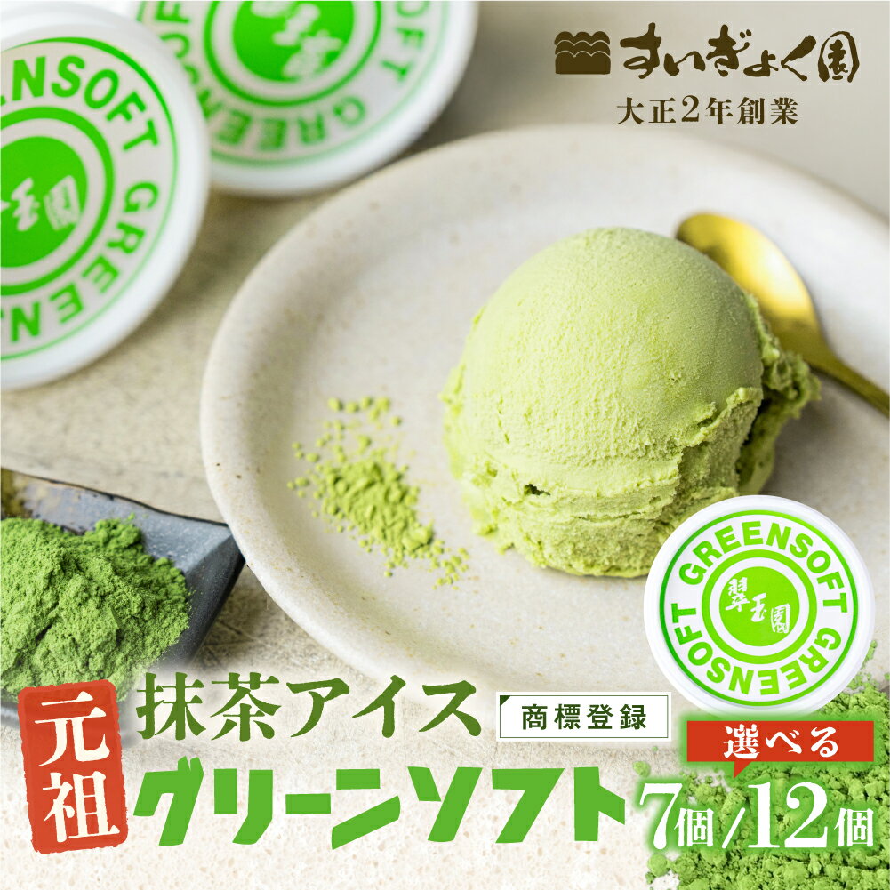 【ふるさと納税】元祖抹茶アイス グリーンソフト 選べる 7個 12個 抹茶 商標登録 着色剤 防腐剤 卵不使用 アイスクリーム ソフトクリーム スイーツ 和 抹茶アイス 抹茶スイーツ 和スイーツ 冷凍 プレゼント お中元 アイス 10000円 1万円 翠玉園 すいぎょく園 岐阜県 大垣市