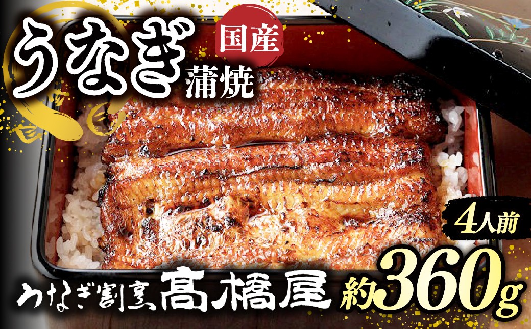 
                  うなぎ蒲焼 うなぎ 国産 4人前 約360g | うなぎ ウナギ unagi 国産鰻 こくさんうなぎ 蒲焼 蒲焼き かばやき 国産 魚介 海鮮 魚 鰻 うなぎ ウナギ 蒲焼国産 惣菜 おかず 鰻の蒲焼 冷凍 四代目 銀座 杉戸町本店 明治創業 老舗 伝統 国産 土用丑の日 丑の日 備長炭 秘伝のタレ お祝い ご褒美 高橋屋 髙橋屋 銀座髙橋屋 埼玉県 杉戸町
                